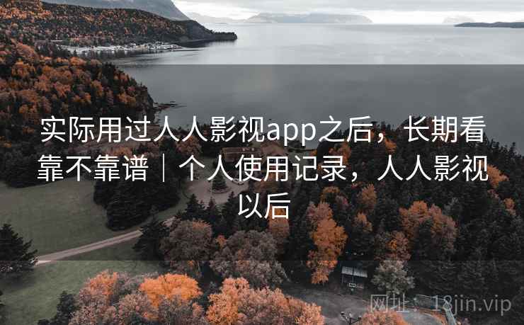 实际用过人人影视app之后,长期看靠不靠谱|个人使用记录,人人影视以后 实际用过人人影视app之后,长期看靠不靠谱|个人使用记录,人人影视以后